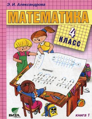 Читать Учебник Эльвира Александрова: Математика 4 класс. Часть 1 онлайн