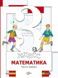 Читать Учебник Минаева, Рослова, Рыдзе: Математика 3 класс. Часть 1 онлайн