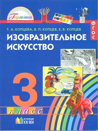 Изобразительное искусство, Копцев А. П. , Копцева Т. А. 3 класс