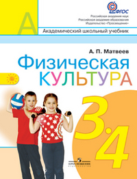 Читать Физическая культура 3-4 класс Матвеев онлайн