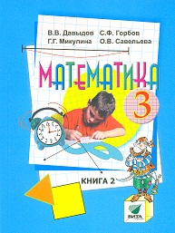 Читать Учебник Давыдов, Горбов, Микулина: Математика 3 класс. Часть 1 онлайн