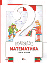 Читать Учебник Минаева, Рослова, Рыдзе: Математика 2 класс. Часть 2 онлайн