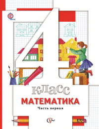 Читать Учебник Минаева, Рослова: Математика 4 класс. Часть 1 онлайн