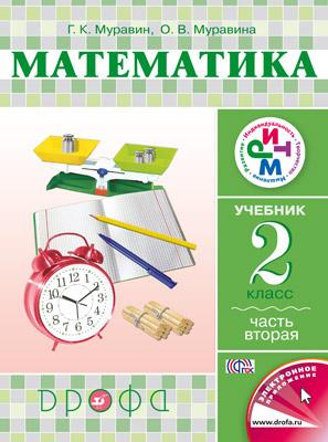 Читать Учебник Муравин: Математика 2 класс. Часть 2 онлайн