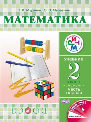 Читать Учебник Муравин: Математика 2 класс. Часть 1 онлайн