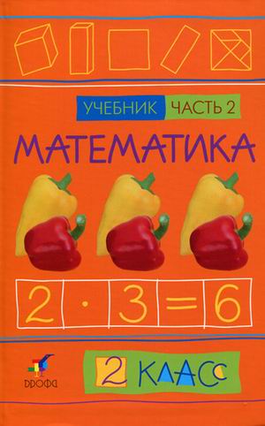 Учебник Ивашова, Подходова, Туркина: Математика 2 класс. Часть 2
