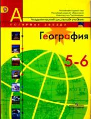 Читать ГДЗ (решебник, ответы) по Географии 5-6 классы авторов Липкина и Алексеев, Николина онлайн