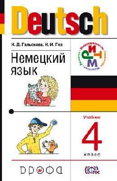 Учебник Гальскова, Гез: Немецкий язык. 4 класс