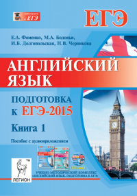 ЕГЭ 2015 Английский подготовка
