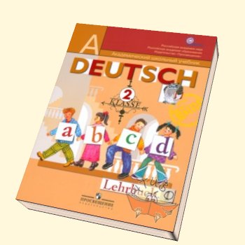 Учебник Бим, Рыжова: Немецкий язык. 2 класс. 2 части