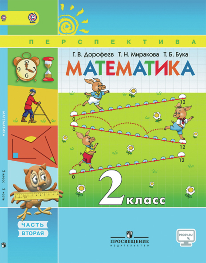 Читать Учебник Дорофеев, Миракова, Бука: Математика 2 класс. Часть 2 онлайн