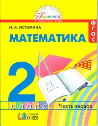 Учебник Наталия Истомина: Математика 2 класс. Часть 1