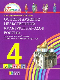 Читать Основы духовно-нравственной культуры народов России (Ворожейкина) 4 класс онлайн