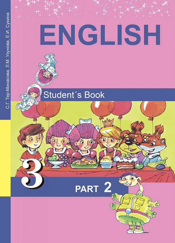 Читать Учебник Тер-Минасова, Узунова, Сухина: Английский язык. 3 класс. Часть 2 онлайн