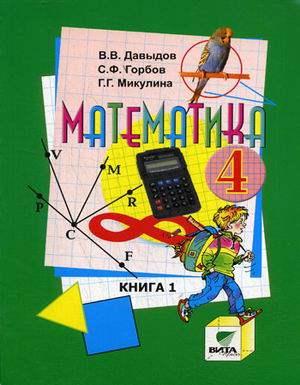 Читать Учебник Давыдов, Горбов, Микулина: Математика 4 класс. Часть 1 онлайн