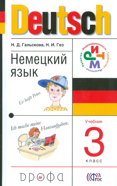 Учебник Гальскова, Гез: Немецкий язык. 3 класс