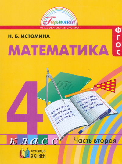 Читать Учебник Наталия Истомина: Математика 4 класс. Часть 2 онлайн