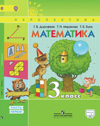 Читать Учебник Дорофеев, Миракова, Бука: Математика 3 класс. Часть 1 онлайн