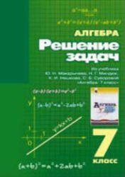 Читать ГДЗ для 7 классов по алгебре под авторством Луканова Н. Д, изданный в 2005 году