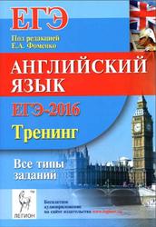 Читать ЕГЭ - 2016. Тренинг. Английский язык. Фоменко Е.А. Все типы заданий. онлайн