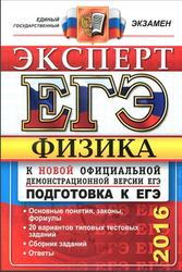 Читать ЕГЭ - 2016. Эксперт в ЕГЭ. Физика. Кабардин О.Ф., Кабардина С.И., Орлов В.А., Громцева О.И. онлайн