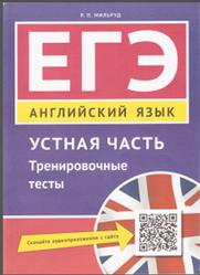Читать ЕГЭ по английскому языку под авторством Мильруда Р. П. Тренировочные тесты, устная часть, издано в 2016 году