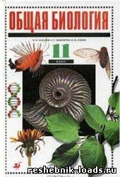 Читать ГДЗ к общей биологии 11 клас Захаров, Сонин онлайн