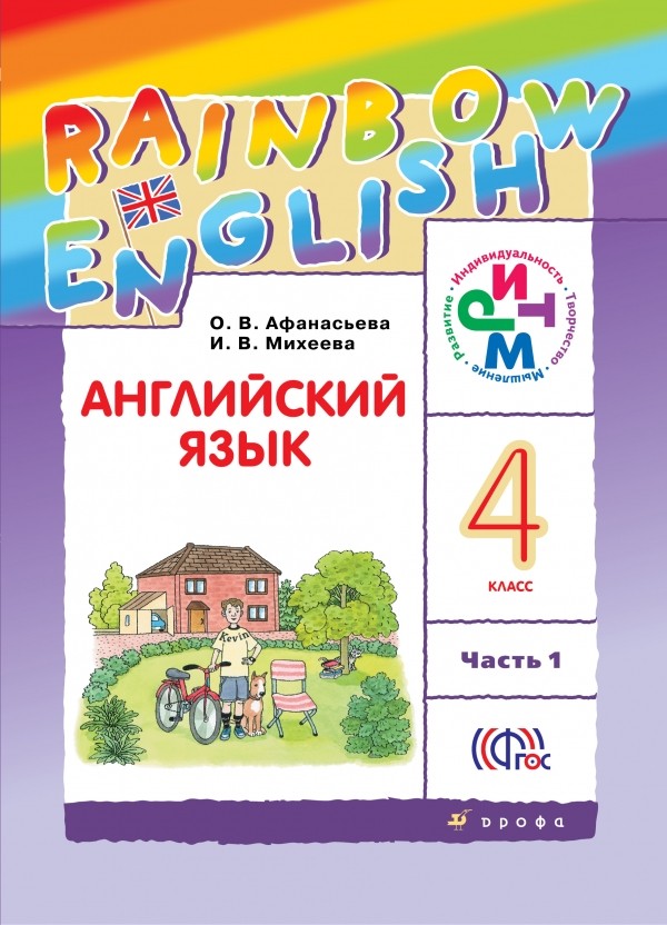 Читать Учебник Афанасьева, Михеева: Английский язык 4 класс. Часть 1 онлайн