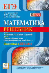 Читать решебник ЕГЭ 2014. Математика. 2 части Лысенко онлайн