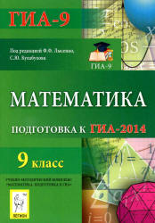 Читать ГИА 2014. Подготовка Математика Лысенко 9 класс онлайн