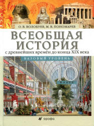 Читать Пономарев и Волобуев 10 класс древнейшие времена до конца XIX века онлайн