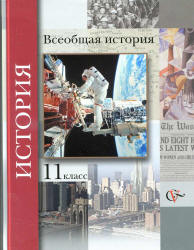 Читать Пленков и Андреевская 11 класс История 2011 онлайн