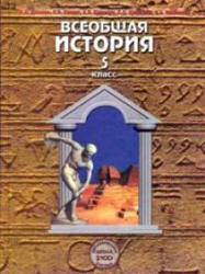 Читать 5 класс История Древний мир. Данилов и Сизова 2008 онлайн