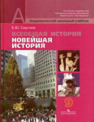 Читать Сергеев 9 класс Новейшая история 2011 онлайн