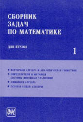 Читать Ефимова  первую часть Сборник задач по математике для вузов здесь онлайн