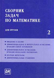 Читать Ефимова  часть 2 Сборник задач по математике для вузов онлайн