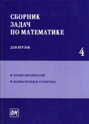 Читать Поспелова и Ефимова  часть 4 Сборник задач по математике для вуза онлайн