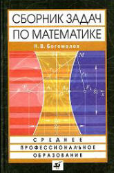 Читать Богомолов  Сборник задач по математике. онлайн