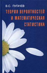 Читать Пугачев  Теория вероятностей и математическая статистика. 2002 онлайн