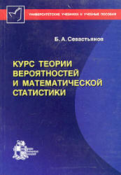 Читать Севастьянов  Курс теории вероятностей и математической статистики онлайн