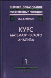 Читать Кудрявцев 3 тома курс математического анализа онлайн