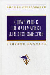 Читать Ермакова  Справочник по математике для экономистов. онлайн