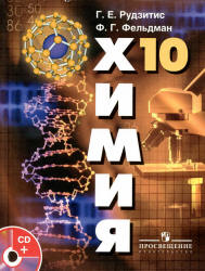 Читать Органическая химия 10 класс Рудзитис и Фельдман 2012 онлайн