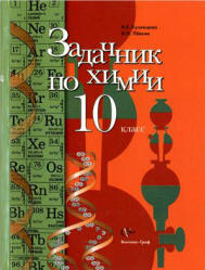 Читать задачник Кузнецова и Левкин 10 класс химия 2011 скачать или смотреть онлайн