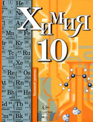 Читать Базовый уровень. Кузнецова 10 класс химия 2012 скачать или смотреть онлайн