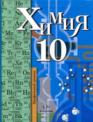 Читать Профильный уровень. Кузнецова и Титова 10 класс химия 2011 онлайн