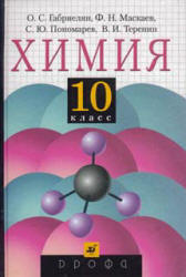 Учебник. Габриелян 10 класс по химии 2002 скачать или смотреть онлайн