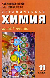 Читать Органическая химия Новошинский 11 класс Базовый уровень 2009 онлайн