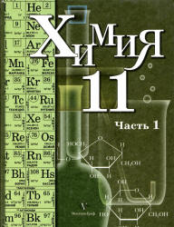 Профильный уровень две части 11 класс химия Кузнецова и Лёвкин 2011