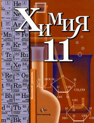 Читать Базовый уровень 11 класс химия Кузнецова и Лёвкин 2012 онлайн
